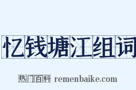 忆钱塘江组词是什么意思的图片